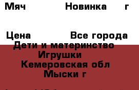 Мяч Hoverball Новинка 2017г › Цена ­ 1 890 - Все города Дети и материнство » Игрушки   . Кемеровская обл.,Мыски г.